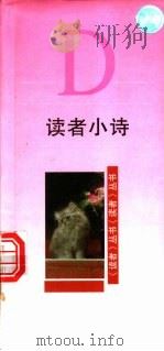 读者小诗 D 1998 PDF电子版封面 7226019566