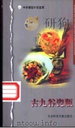 古九谷瓷瓶 1998 PDF电子版封面 780050946X 张光勤,王洪主编