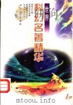 世界科幻名著精华 1998 PDF电子版封面 7810362739 正和,晓青编译