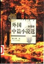 外国中篇小说选  俄国卷   1990  PDF电子版封面  7222019901  陈士林选编 
