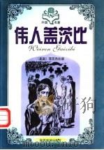 伟人盖茨比 1995 PDF电子版封面 7541811858 贾三强,伍仁主编