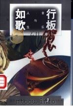 行板如歌 音乐与人生 1996 PDF电子版封面 7506006561 陈东东编选