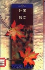 外国散文（1995 PDF版）