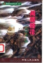 闲情桂花  文海精品小撷   1995  PDF电子版封面  7228035593  丁莹编 