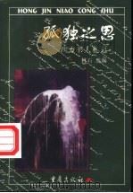 孤独之思  西方书人札记   1999  PDF电子版封面  7536639651  林石选编 