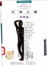 灵魂之翼  哲思篇   1995  PDF电子版封面  7806112405  崔宝衡，王立新主编 