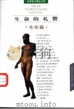 生命的礼赞  生命篇   1995  PDF电子版封面  7806110119  崔宝衡，王立新主编 