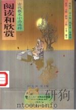 阅读和欣赏 古代散文小品选粹 1999 PDF电子版封面 7504333638 宋广礼,刘刈主编