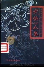 武侠人生（1994 PDF版）