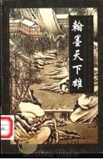 翰墨天下雄 桐城派散文精品赏析 1997 PDF电子版封面 7806260994 王琦珍著