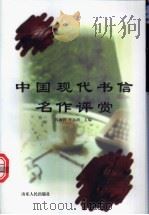 中国现代书信名作评赏 1998 PDF电子版封面 7209021442 钱海骅,牛运清主编