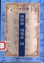 增订注释欧阳修 周邦彦词 1999 PDF电子版封面 7503917164 (宋)欧阳修,(宋)周邦彦著