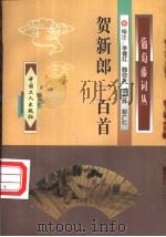 贺新郎一百首 1998 PDF电子版封面 7500819862 李健红等编注