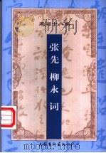 增订注释柳永 张先词 1999 PDF电子版封面 7503917121 (宋)柳永,(宋)张先著