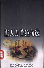 唐人万首绝句选   1999  PDF电子版封面  7508017188  （清）王士禛选，史海阳等注 