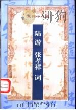 增订注释陆游 张孝祥词 1999 PDF电子版封面 7503917199 (宋)陆游,(宋)张孝祥著