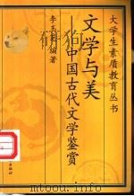 文学与美 中国古代文学鉴赏 1998 PDF电子版封面 7506414430 李玉芝编著