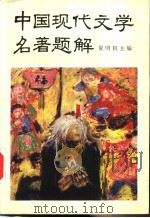 中国现代文学名著题解   1993  PDF电子版封面  7500612826  夏钊明主编 