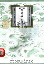 谢灵运·谢朓 1999 PDF电子版封面 7531319721 张国星著