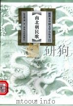 南北朝民歌 1999 PDF电子版封面 7531319705 张宗原著
