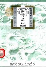 诗品 1999 PDF电子版封面 7531319780 张少康著