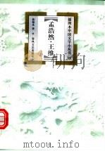 孟浩然·王维 1999 PDF电子版封面 7531319837 曲德来著
