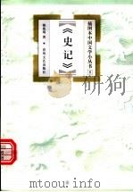 史记   1999  PDF电子版封面  7531319276  韩兆琦著 