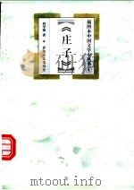 庄子   1999  PDF电子版封面  7531319233  尚学锋著 