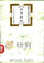 诗经 1999 PDF电子版封面 7531319217 公木,赵雨著