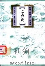 辛弃疾 1999 PDF电子版封面 7531320037 张鸣著