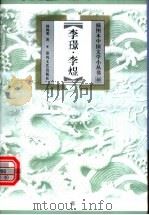 李璟·李煜   1999  PDF电子版封面  7531319950  杨海明著 
