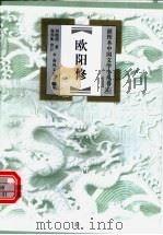 欧阳修 1999 PDF电子版封面 7531319969 刘德清著
