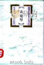 黄庭坚   1999  PDF电子版封面  7531320002  陶文鹏著 