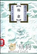 韩愈   1999  PDF电子版封面  7531319888  李道英著 