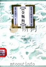 金瓶梅 1999 PDF电子版封面 7531320207 傅憎享,董文成著