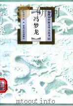 冯梦龙 1999 PDF电子版封面 753132024X 陈曦钟著