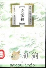 凌蒙初   1999  PDF电子版封面  7531320266  冯保善著 
