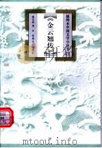 金云翘传   1999  PDF电子版封面  7531320304  董文成著 