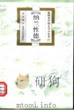 纳兰性德   1999  PDF电子版封面  7531320320  洪钧著 