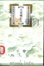 天花藏主人 1999 PDF电子版封面 7531320363 林辰著