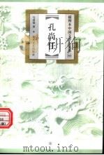 孔尚任   1999  PDF电子版封面  7531320355  马清福著 