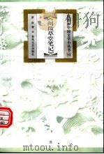 阅微草堂笔记 1999 PDF电子版封面 753132038X 苗壮著