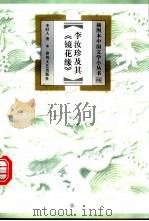 李汝珍及其《镜花缘》 1999 PDF电子版封面 753132041X 李时人著