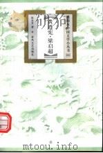 黄遵宪·梁启超 1999 PDF电子版封面 7531320452 张永芳著