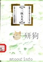 三侠五义 1999 PDF电子版封面 7531320479 鲁德才著