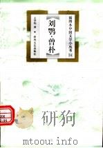 刘鹗·曾朴 1999 PDF电子版封面 7531320495 王学钧著