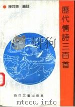 历代情诗三百首 1995 PDF电子版封面 7530617702 陈耳东编注