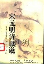 宋元明诗概说 1987 PDF电子版封面 7534801311 (日)吉川幸次郎著;李庆等译
