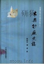 大兴纱厂史稿（1990 PDF版）