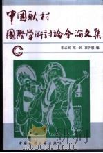 中国耿村国际学术讨论会论文集 1991 PDF电子版封面 7504003220 宋孟寅,郑一民,袁学骏编